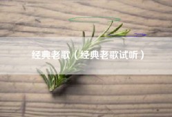 经典老歌（经典老歌试听）