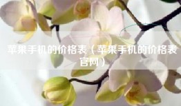 苹果手机的价格表（苹果手机的价格表官网）