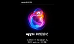 苹果秋季发布会倒计时阶段：iPhone 16系列新品发布会亮点抢先看苹果手机发布会「苹果秋季发布会倒计时阶段：iPhone 16系列新品发布会亮点抢先看」