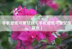 手机壁纸可爱女孩（手机壁纸可爱女孩蓝色）