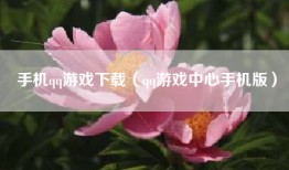 手机qq游戏下载（qq游戏中心手机版）