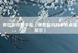 微信如何到手机（微信如何到手机桌面显示）