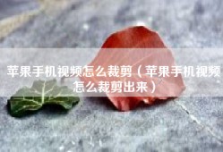 苹果手机视频怎么裁剪（苹果手机视频怎么裁剪出来）