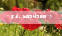 海洋cms如何添加采集接口？