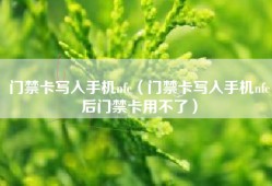 门禁卡写入手机nfc（门禁卡写入手机nfc后门禁卡用不了）