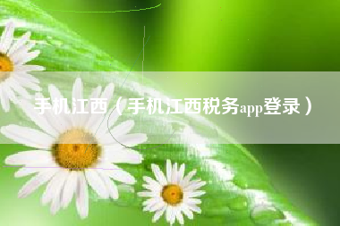 手机江西（手机江西税务app登录）